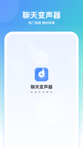 聊天变声器.png
