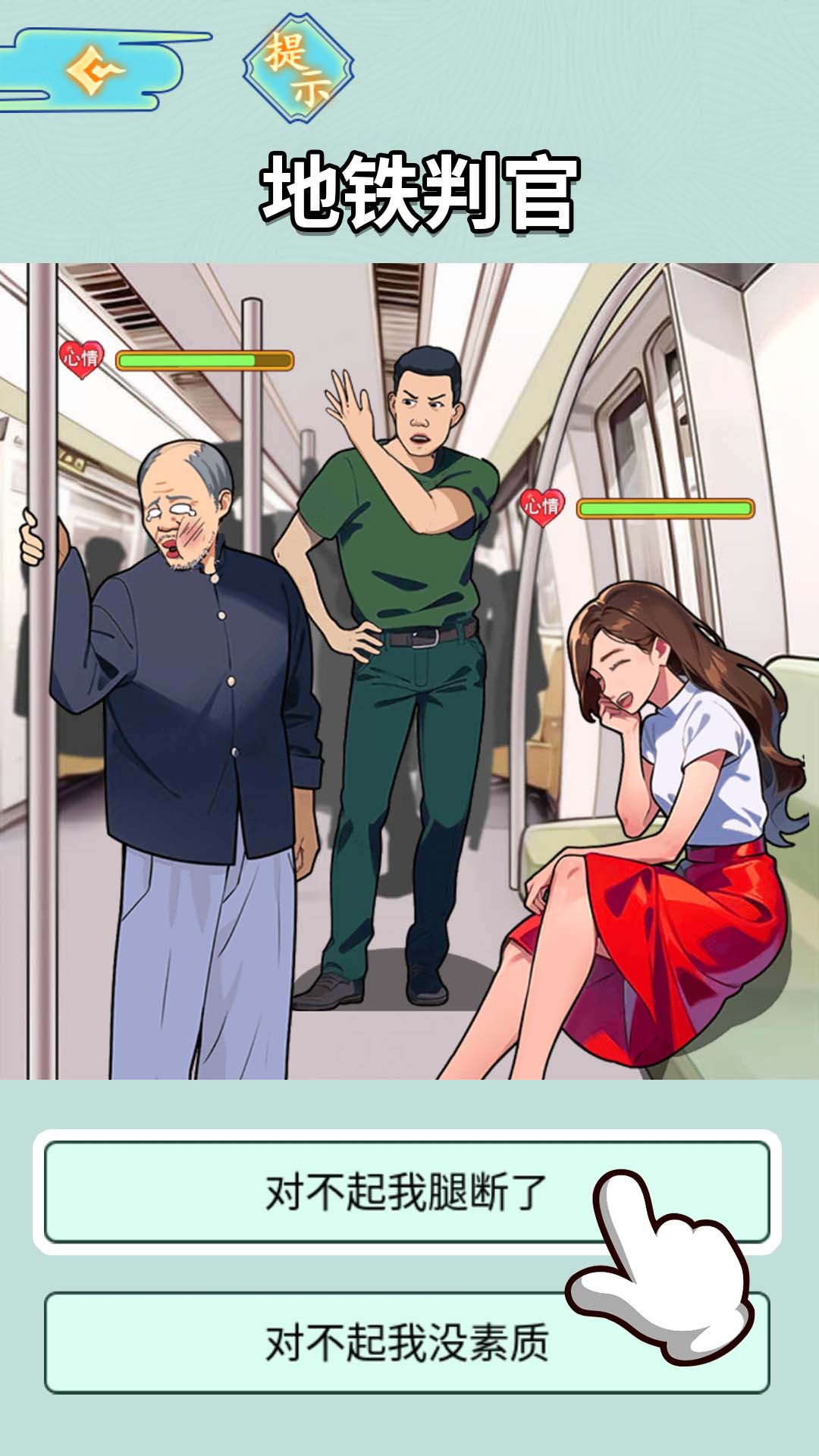 地铁审判官(3)