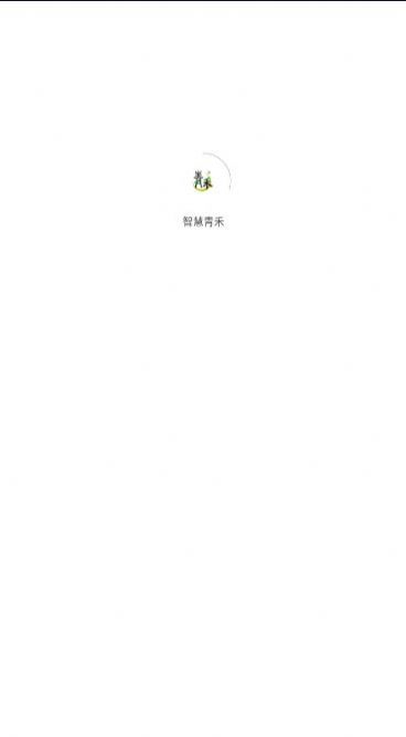 智慧青禾(1)