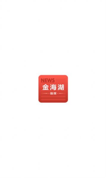金海湖融媒.jpg