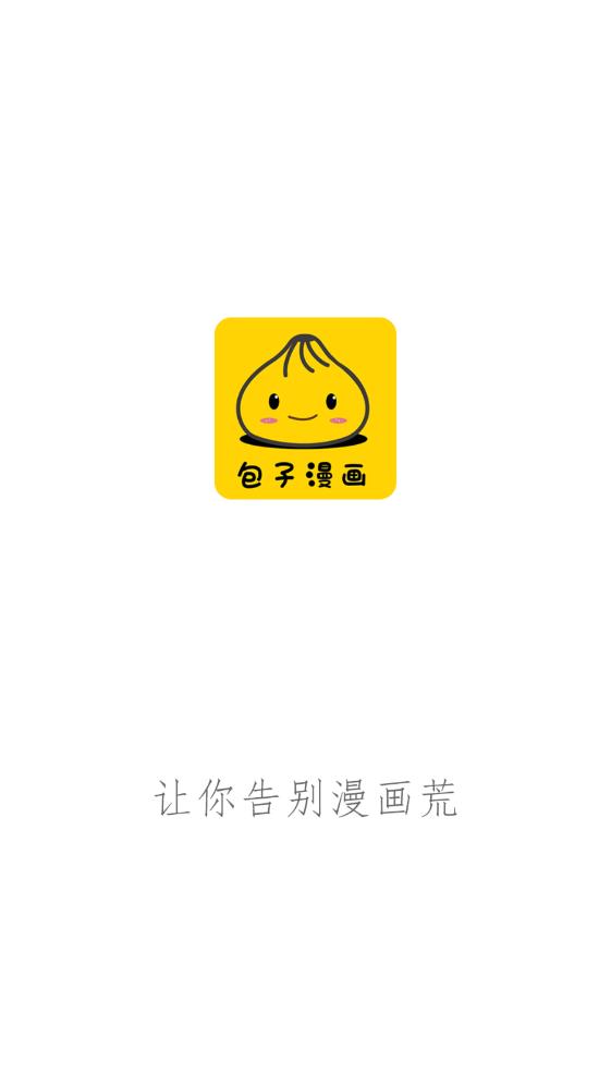 包子漫画app正版(2)