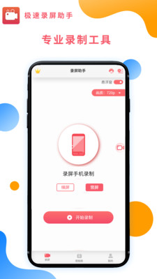 极速录屏助手(1)