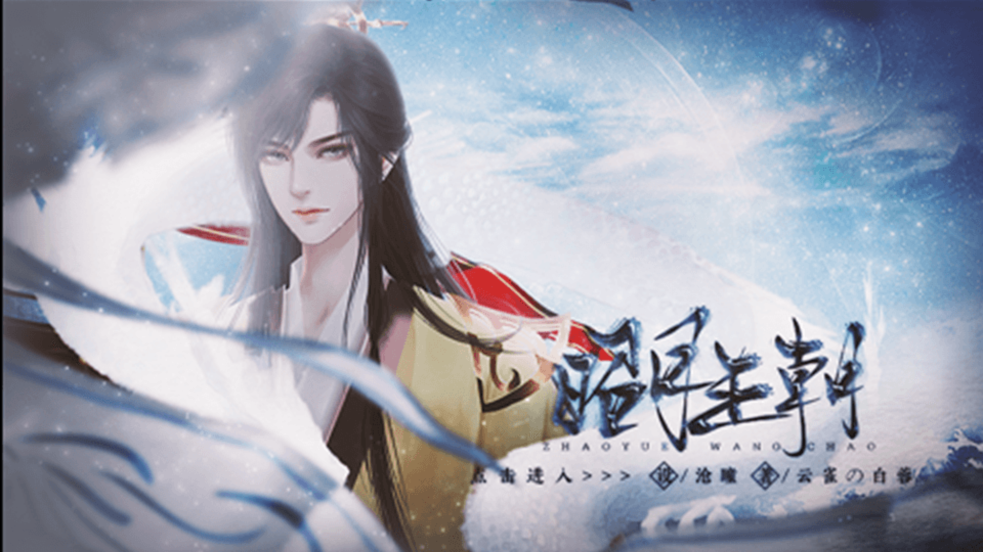 昭月王朝金手指.png