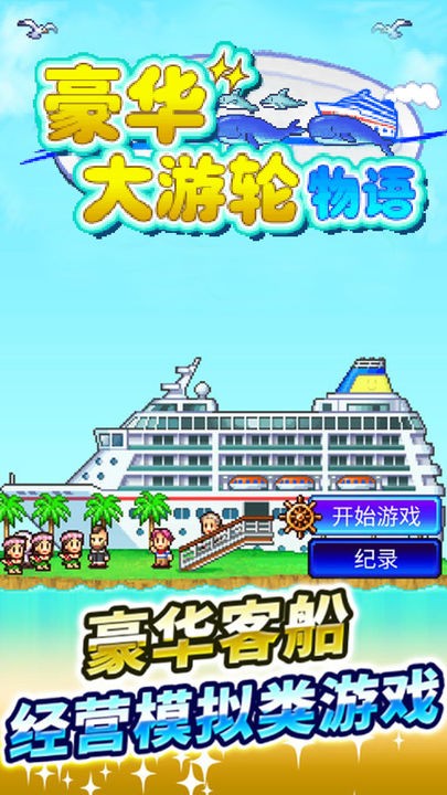豪华游轮大纪行(4)