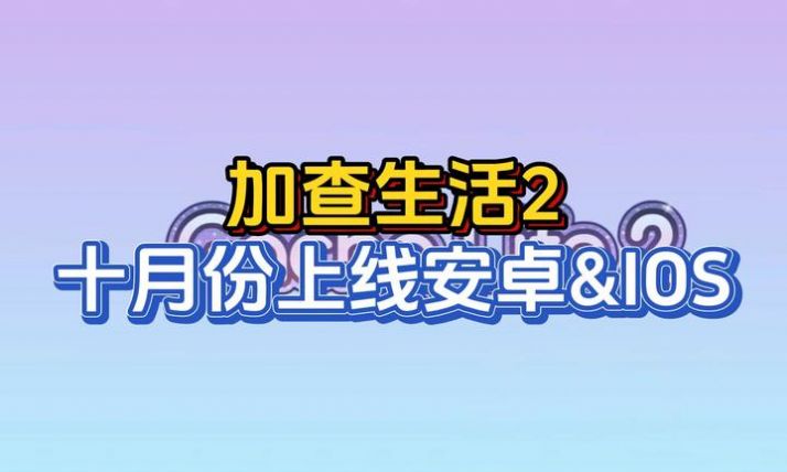 加查人生2(2)