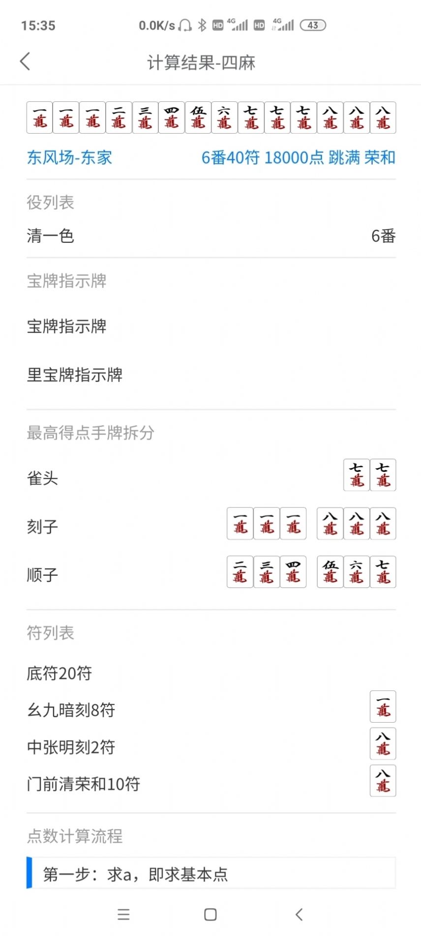 日麻点数计算器(1)
