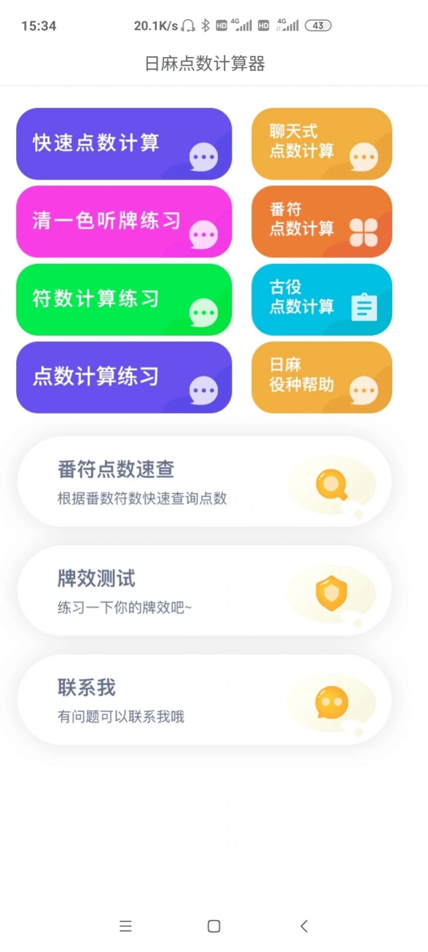 日麻点数计算器(3)