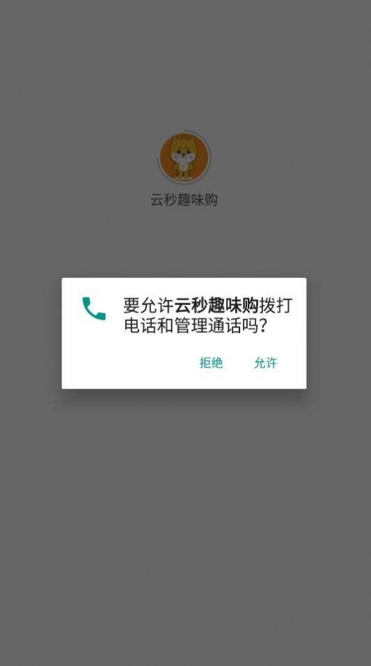云秒趣味购(2)