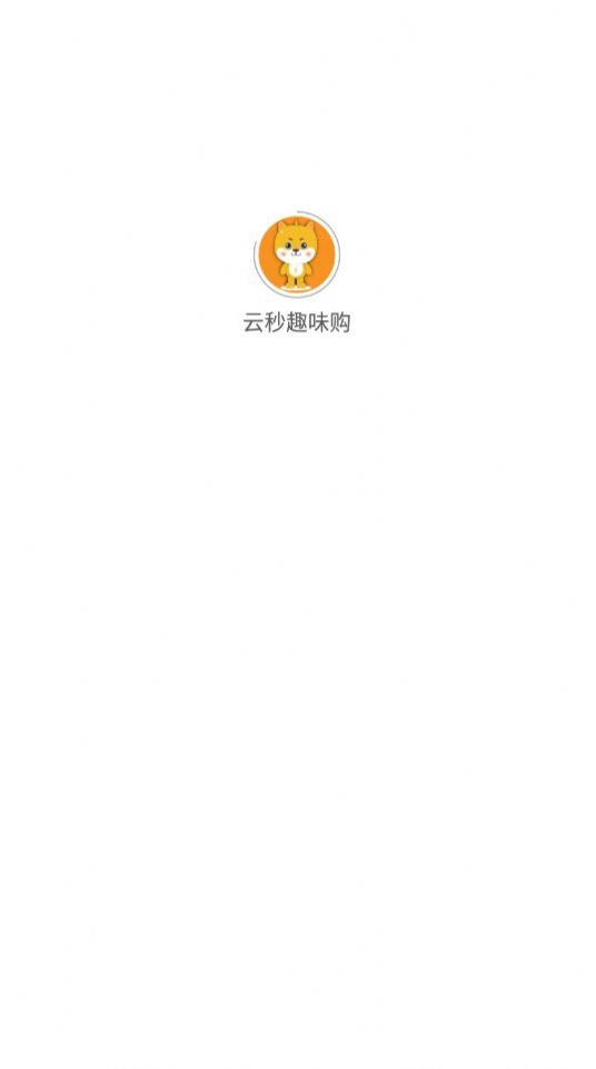 云秒趣味购.jpg