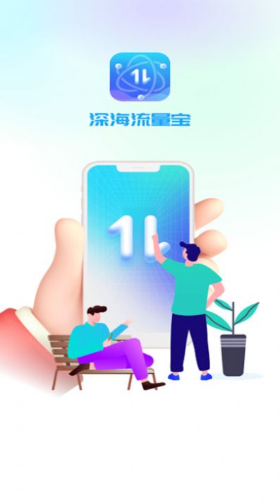 深海流量宝(1)
