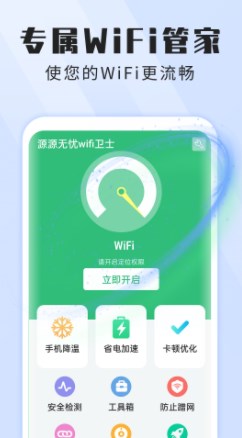 本源无忧wifi卫士.jpg