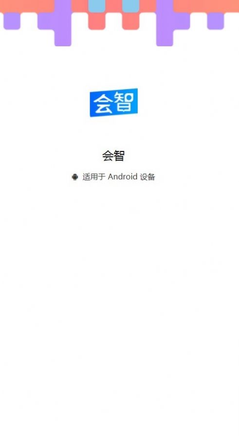 会智(2)