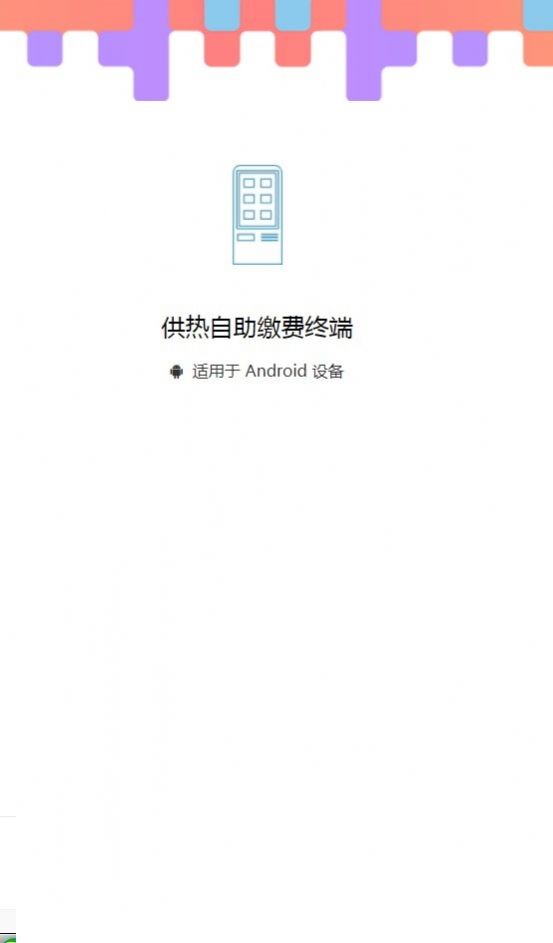 供热自助缴费终端.jpg