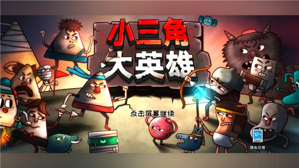 小三角大英雄(4)