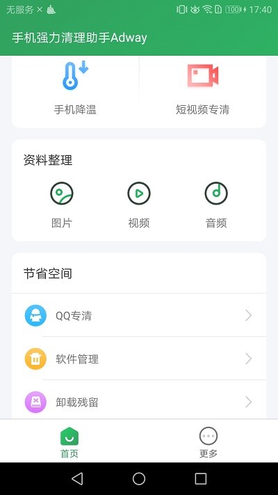 手机强力清理助手Adway(2)