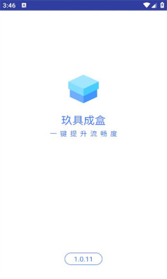 玖具成盒(1)