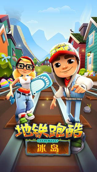 地铁跑酷冰岛无限金币钥匙版(2)