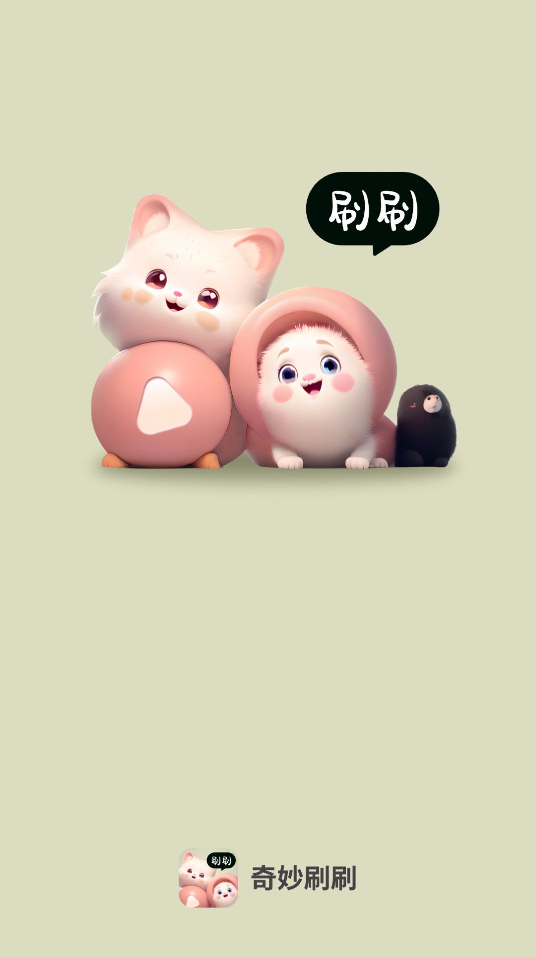 奇妙刷刷(2)