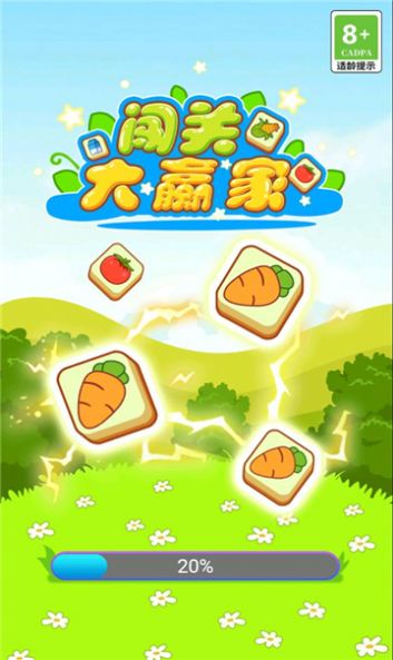 闯关大赢家(3)
