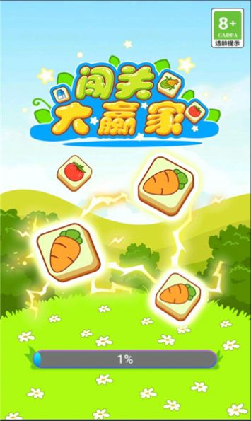 闯关大赢家.jpg