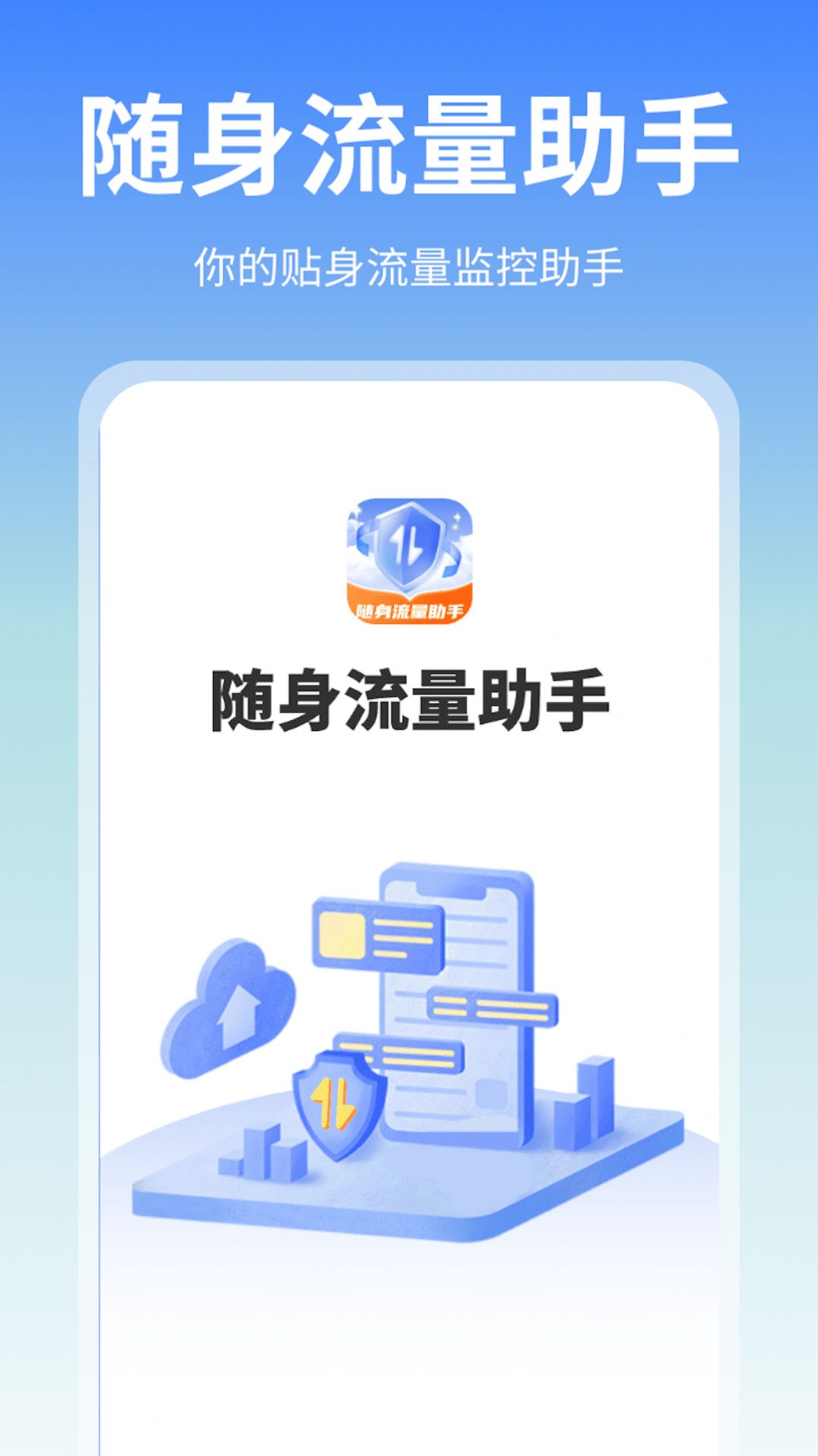 随身流量助手(2)