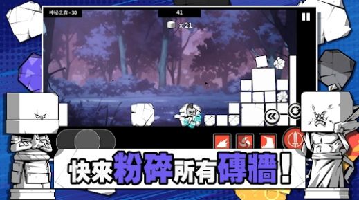 破墙而出让砖块飞(3)