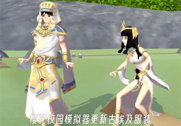 樱花校园模拟器古埃及服装.jpg