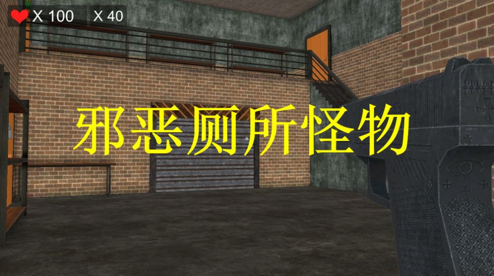 邪 恶厕所怪物(1)