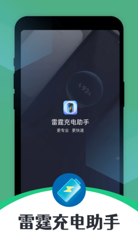 雷霆充电助手.png