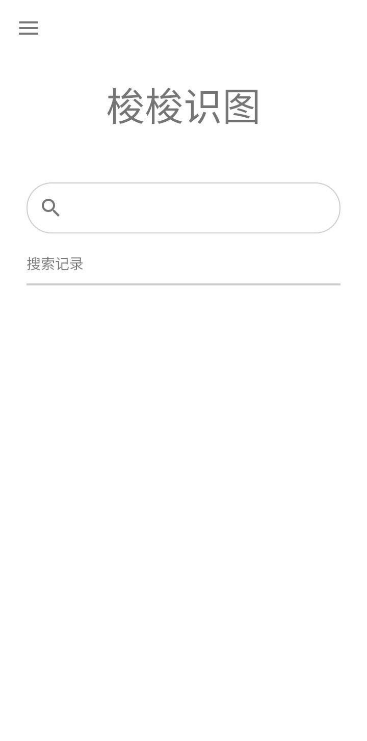 梭梭识图(1)