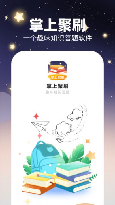 掌上聚刷.jpg