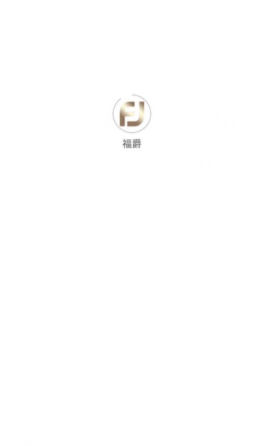 福爵(1)