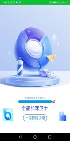 全能加速卫士(1)