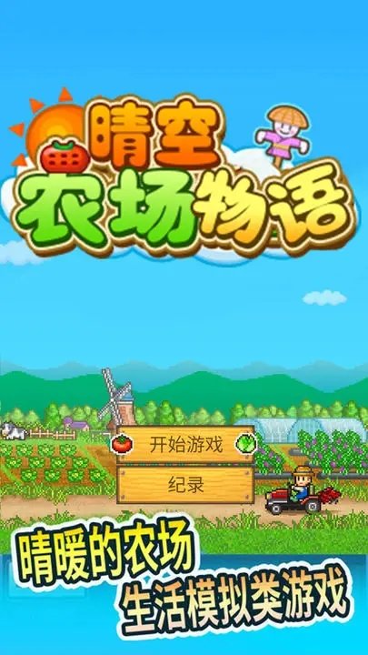 开罗晴空农场物语正版(5)