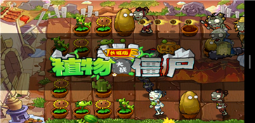 植物大战僵尸随机植物版(3)