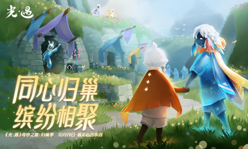 光遇归巢季(5)