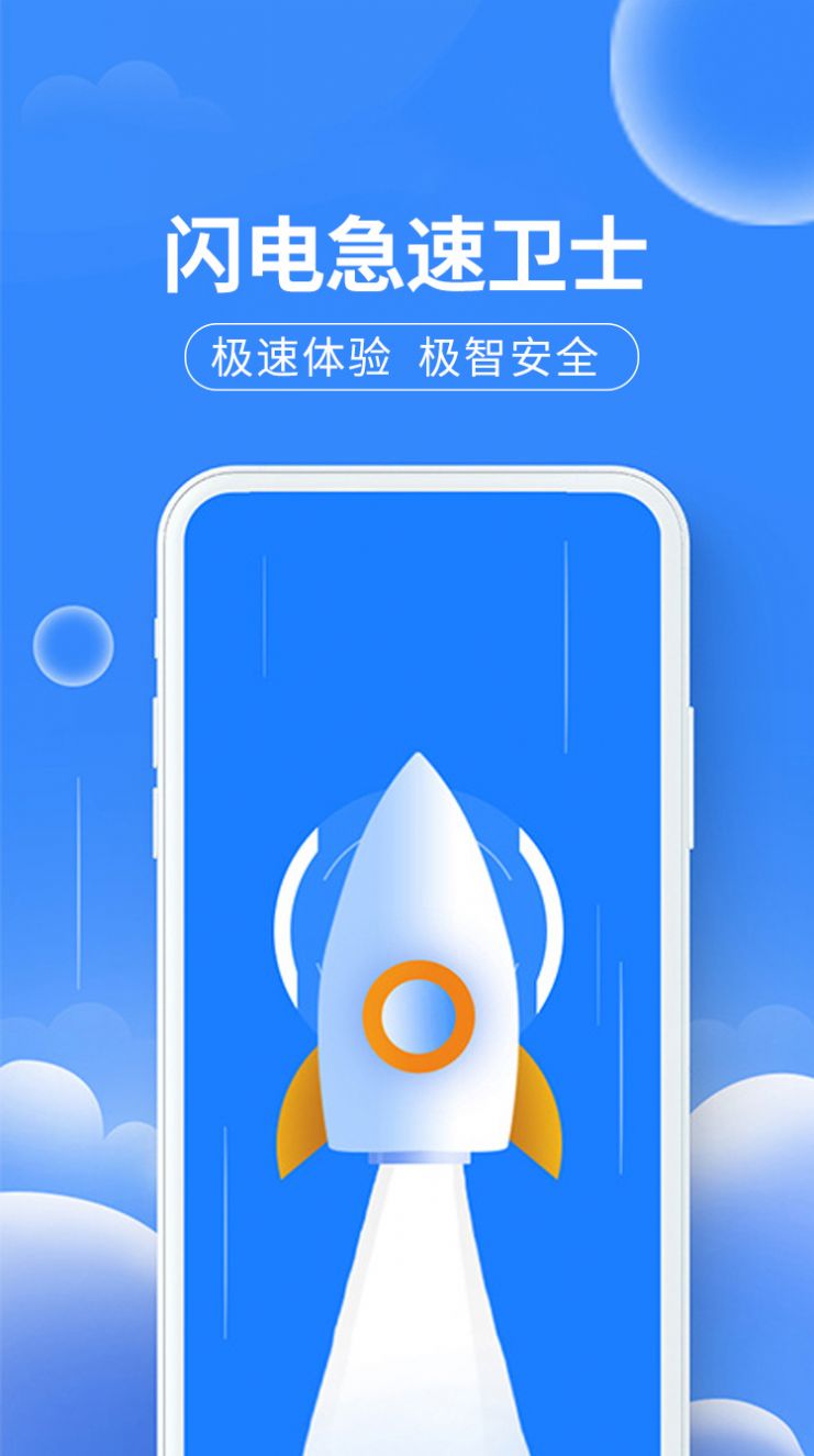 闪电急速卫士.jpg