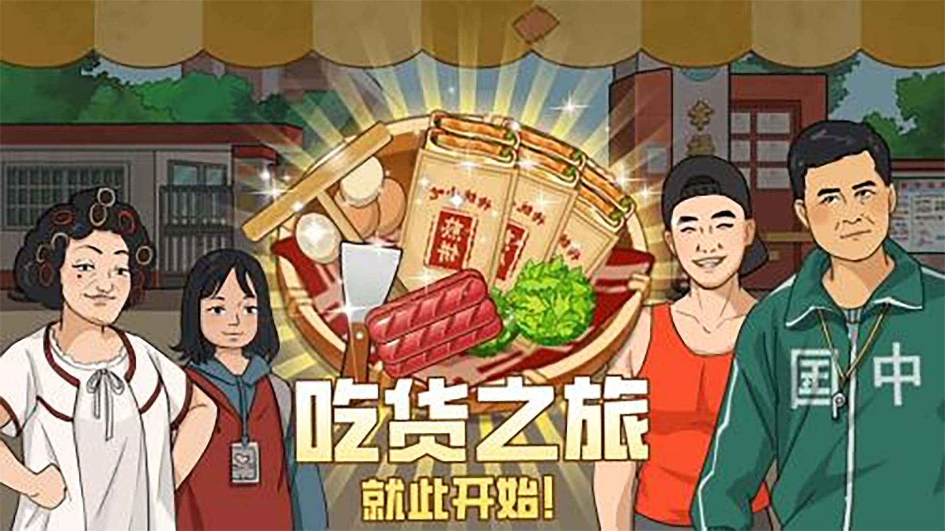 深 夜大排档(3)