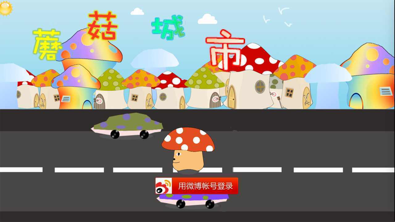蘑菇城市(3)