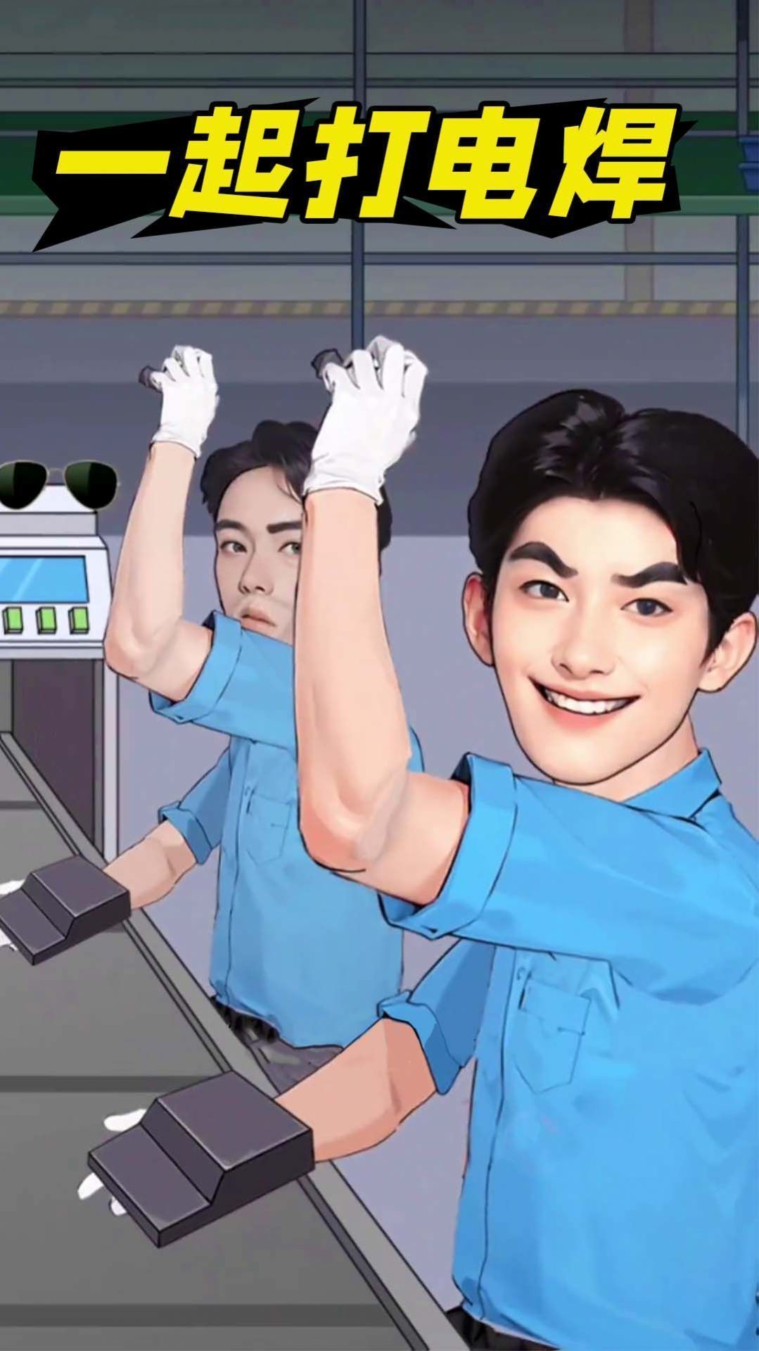 一起打电焊.jpg