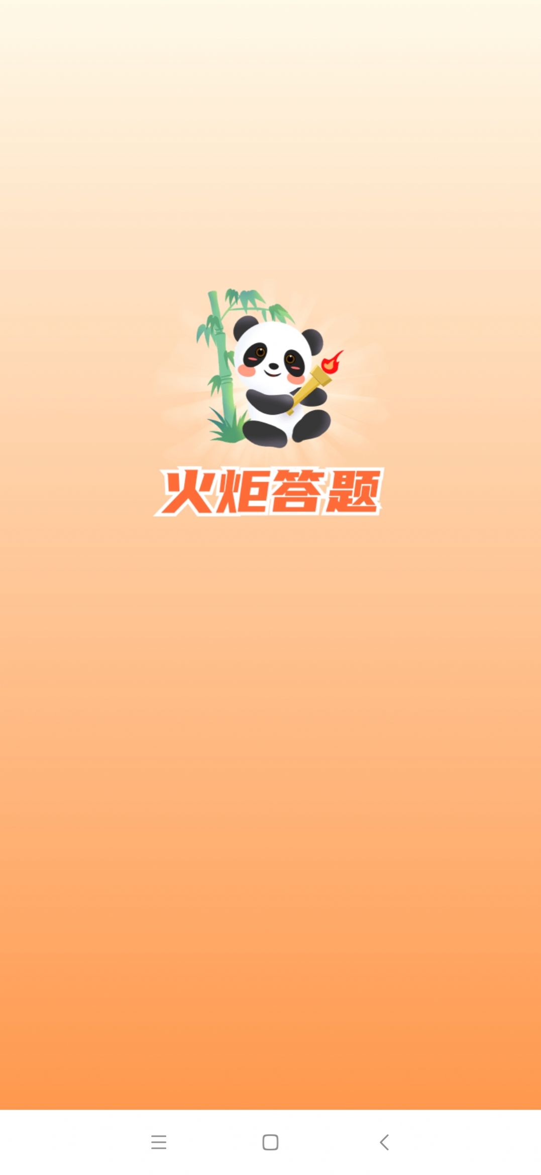火炬答题(2)