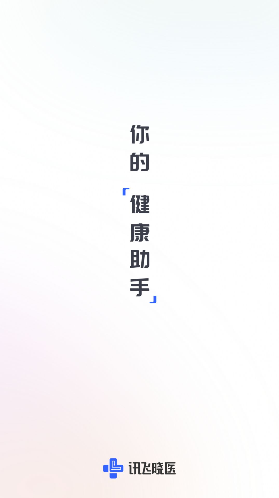 讯飞晓医(1)