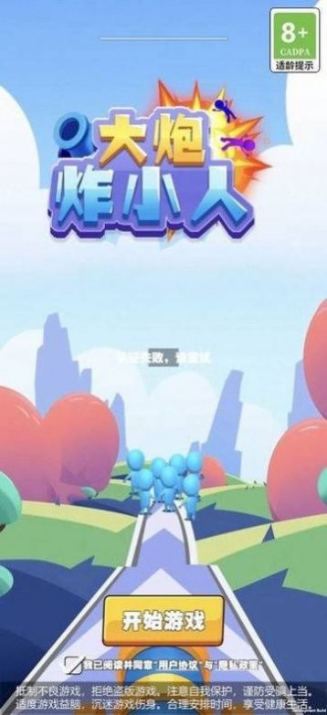 大炮炸小人(1)