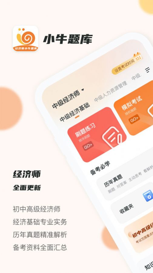 经济师小牛题库.jpg