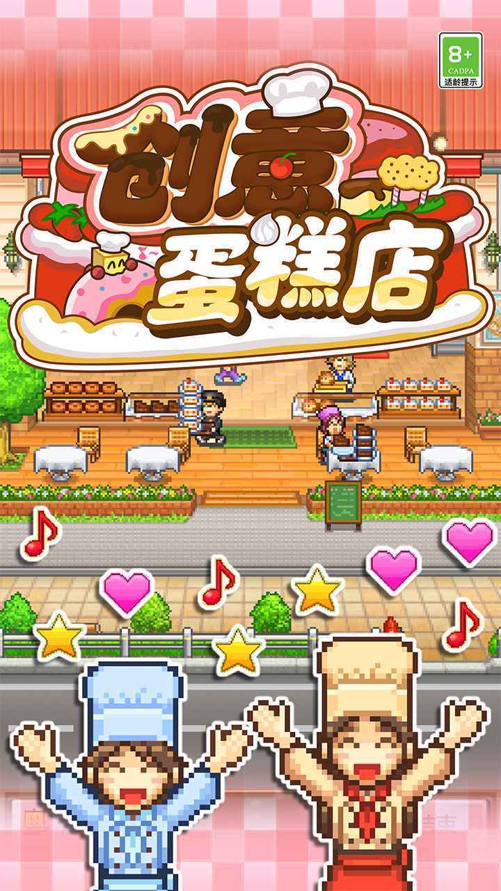创意蛋糕店物语debug版(1)