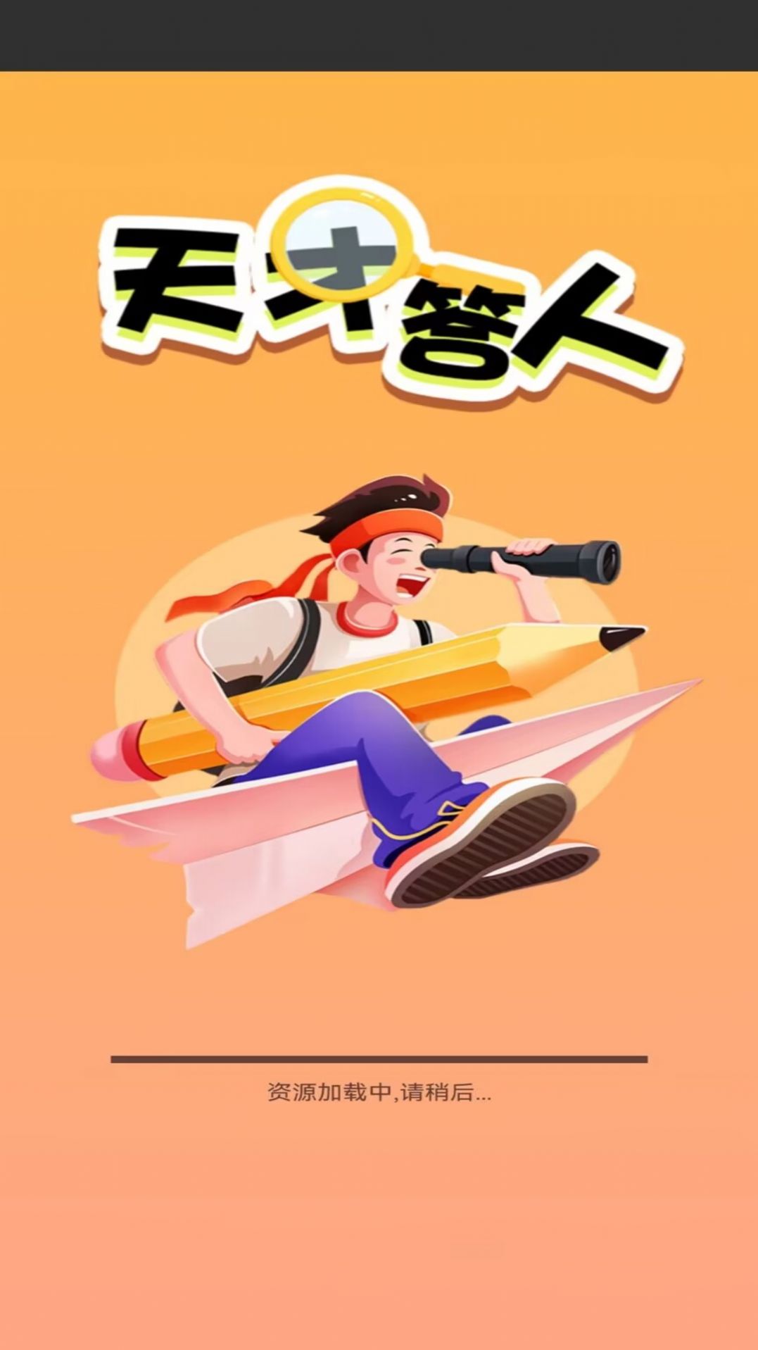 天才答人(1)