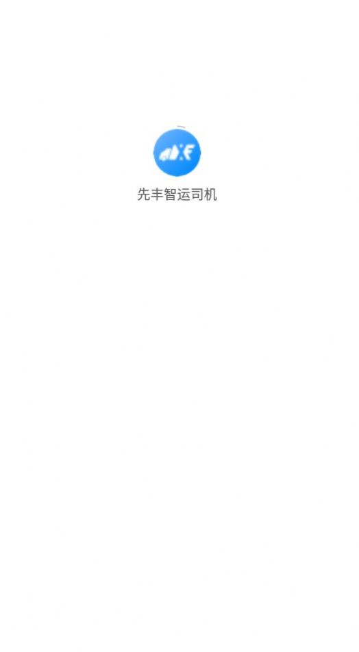 先丰智运司机.jpg