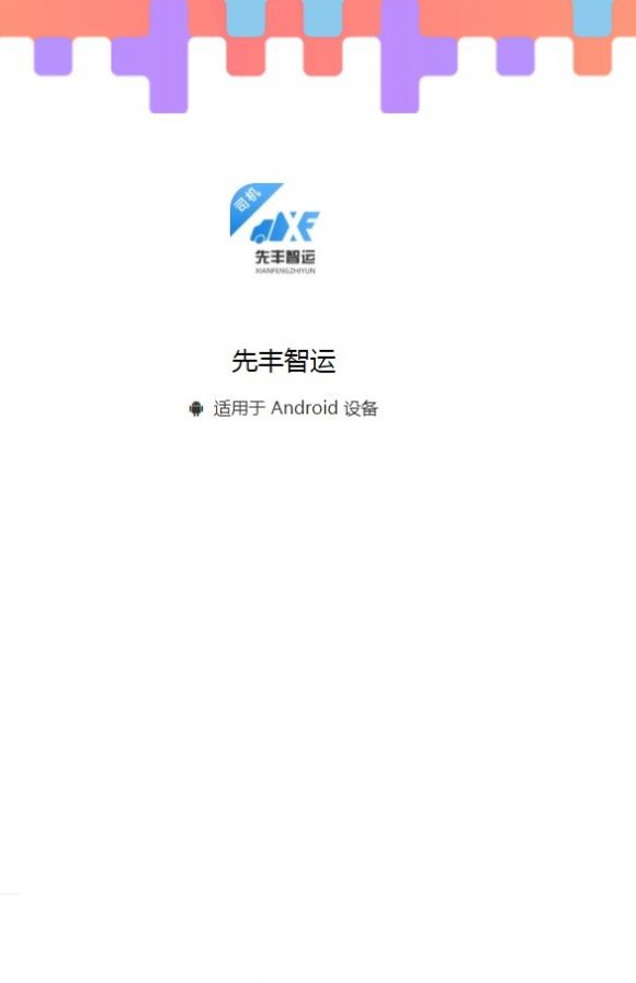 先丰智运司机.jpg