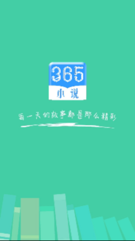  365小说app正版.png