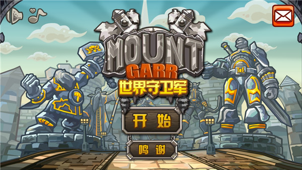 世界守卫军内购版(2)
